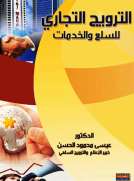 الترويج التجاري للسلع والخدمات 