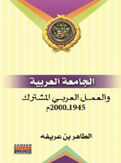 الجامعة العربية والعمل العربي المشترك 1945-2000