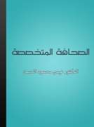 الصحافة المتخصصة