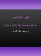 النمو الإنساني - خصائصه البدنية والحركية الطفولة