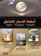 أسلحة الدمار الشامل
