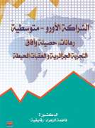 الشراكة الأورو – متوسطية