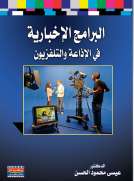 البرامج الإخبارية في الإذاعة والتلفزيون