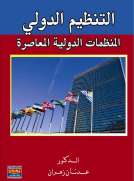 التنظيم الدولي والمنظمات الدولية المعاصرة