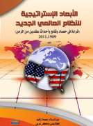 الأبعاد الإستراتيجية للنظام العالمي الجديد