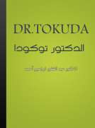 الدكتور توكودا - DR. TOKUDA