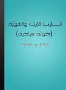 آثارنا الإرث والهوية - جولة سياحية آثارنا الإرث والهوية - جولة سياحية