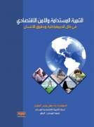 التنمية المستدامة والأمن الاقتصادي 