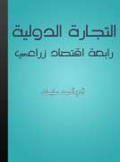 التجارة الدولية - رابعة اقتصاد زراعي التجارة الدولية - رابعة اقتصاد زراعي