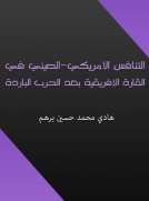 التنافس الأمريكي - الصيني في القارة الإفريقية بعد الحرب الباردة