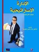 الإدارة الإستراتيجية والتخطيط الاستراتيجي