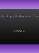 مذكرة في النثر الأدبي الحديث