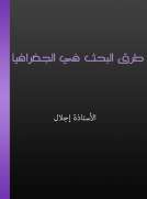 طرق البحث في الجغرافيا