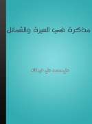 مذكرة في السيرة والشمائل