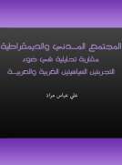 المجتمع المدني والديمقراطية - مقاربة تحليلية في ضوء التجربتين السياسيتين الغربية والعربية