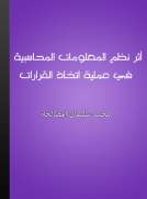 أثر نظم المعلومات المحاسبية في عملية اتخاذ القرارات