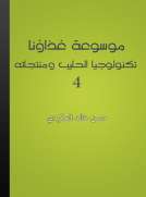 موسوعة غذاؤنا - الجزء 4