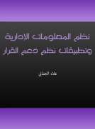 نظم المعلومات الإدارية وتطبيقات نظم دعم القرار