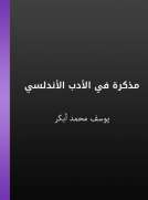 مذكرة في الأدب الأندلسي