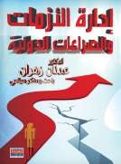 ادراة الازمات والصراعات الدولية