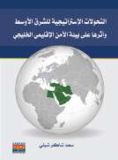 التحولات الاستراتيجية للشرق الاوسط اوثرها على بيئة الامن الاقليمي الخليجي