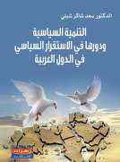 التنمية السياسية واثرها في المشاركة السياسية والاستقرار في الدول العربية 