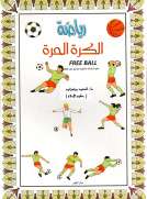 رياضة الكرة الحرة