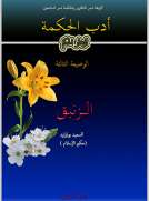 أدب الحكمة ازهار الحكم الوضيعة الثالثة الزنبق