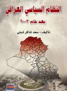 النظام السياسي العراقي بعد 2003