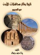 تاريخ واثار محافظات الاردن عبر العصور 