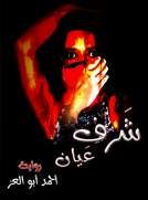 شرف عيان 