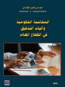 المحاسبة الحكومية واليات التدقيق في القطاع العام