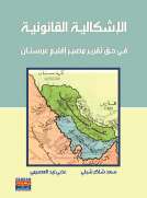 الاشكالية القانونية في حق تقرير مصير اقليم عربستان