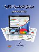 مبادئ المحاسبة المالية بين النظرية والتطبيق