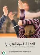 الصحة النفسية المدرسية - بيئة ملائمة للنمو النفسى وتحقيق متعة التعلم 