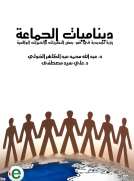 ديناميات الجماعة - رؤية تجديدية في ضوء بعض النظريات والخبرات الواقعية 