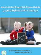 متطلبات دمج الأطفال ذوى الاحتياجات الخاصة في الروضات الدامجة  بالوطن العربي