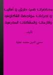 محاضرات في طرق وأساليب وإجراءات مواجهة الشكاوى والقضايا والحوادث والأزمات والمشكلات المدرسية