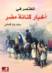 المختصر في أخبار كنانة مضر