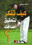 كيف تفكر لتحقيق أهدافك؟