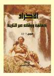 الأكراد حقائق ووقائع عبر التاريخ _ الجزء السابع