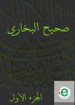 صحيح البخاري الجزء الأول