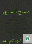صحيح البخاري الجزء الثاني عشر