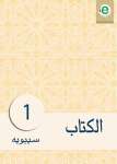 الكتاب الجزء الأول