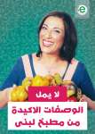 لا يمل من مطبخ لبنى