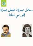 الشعلة الزرقاء - رسائل جبران خليل جبران إلى مي زيادة