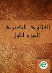الفتاوى الكبرى الجزء الأول
