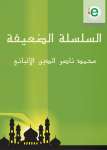السلسلة الضعيفة