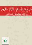 مجمع الأمثال الجزء الأول