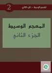 المعجم الوسيط الجزء الثاني